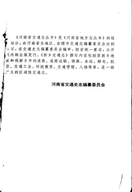 《新乡交通志》.pdf电子版_河南省志插图2 《新乡交通志》.pdf电子版_河南省志插图2