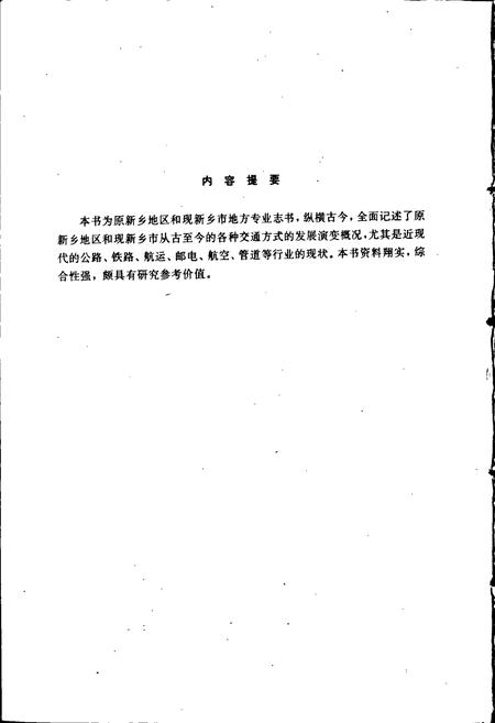 《新乡交通志》.pdf电子版_河南省志插图3 《新乡交通志》.pdf电子版_河南省志插图3
