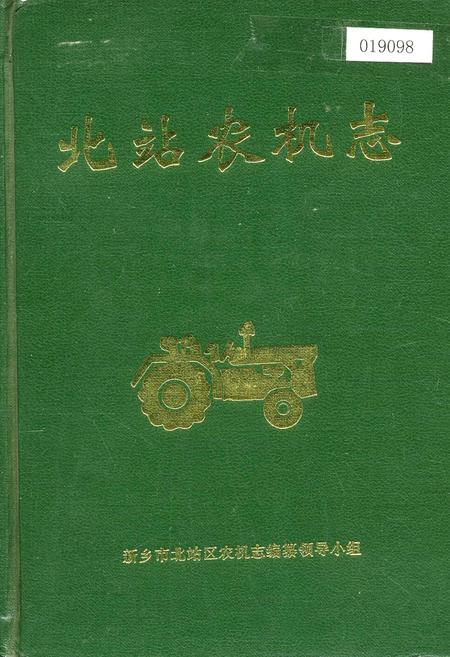 《北站农机志》.pdf电子版_河南省志