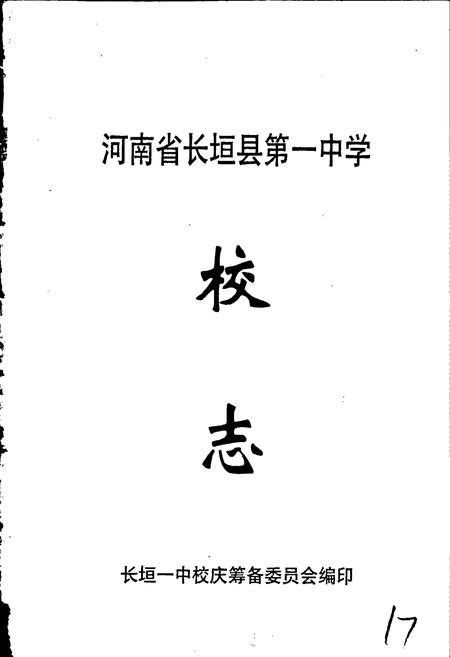 《河南省长垣县第一中学校志》.pdf电子版_河南省志插图1 《河南省长垣县第一中学校志》.pdf电子版_河南省志插图1