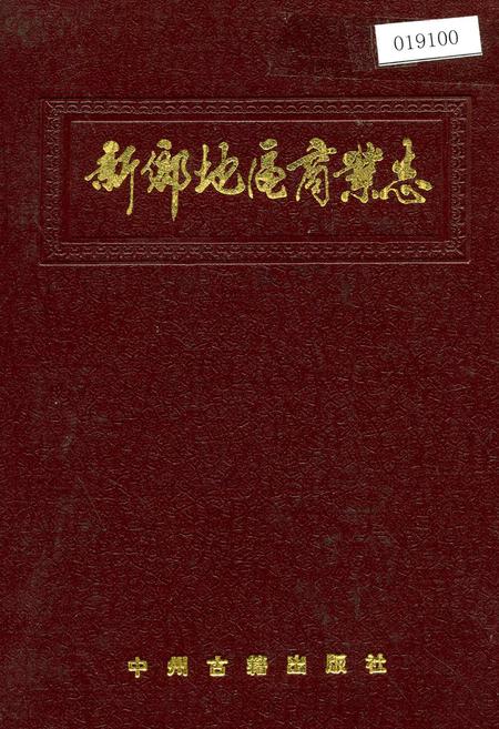 《新乡地区商业志》.pdf电子版_河南省志