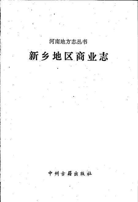 《新乡地区商业志》.pdf电子版_河南省志插图1 《新乡地区商业志》.pdf电子版_河南省志插图1