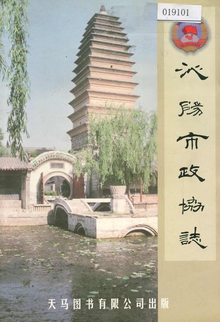 《沁阳市政协志》.pdf电子版_河南省志