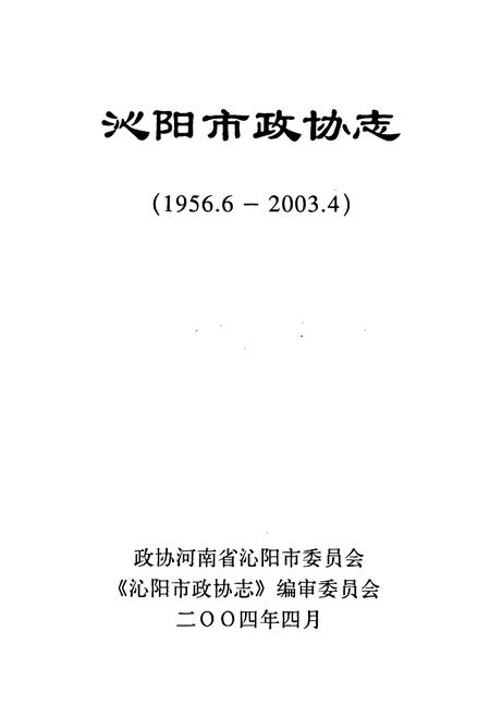 《沁阳市政协志》.pdf电子版_河南省志插图1