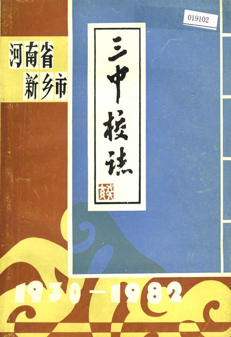 《河南省新乡市三中校志》.pdf电子版_河南省志