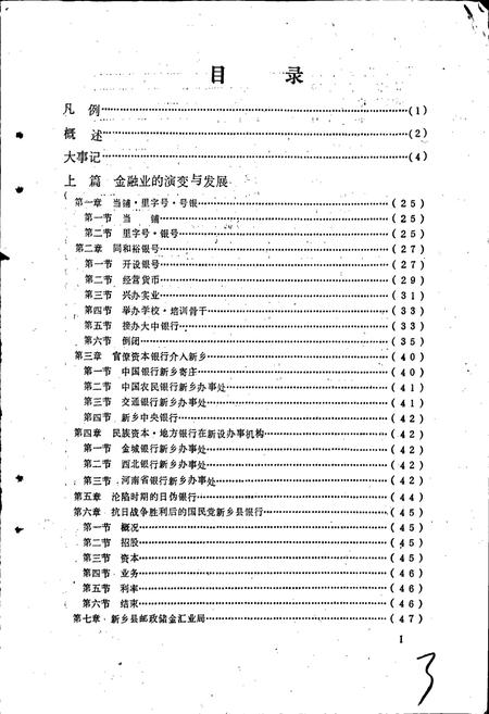 《新乡市金融志》.pdf电子版_河南省志插图2 《新乡市金融志》.pdf电子版_河南省志插图2