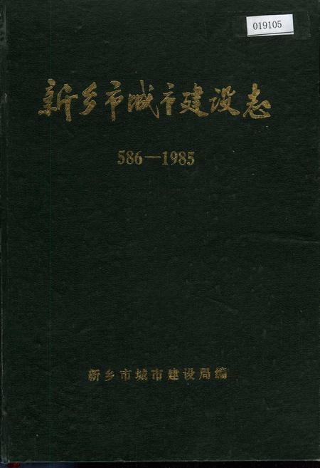 《新乡市城市建设志》.pdf电子版_河南省志