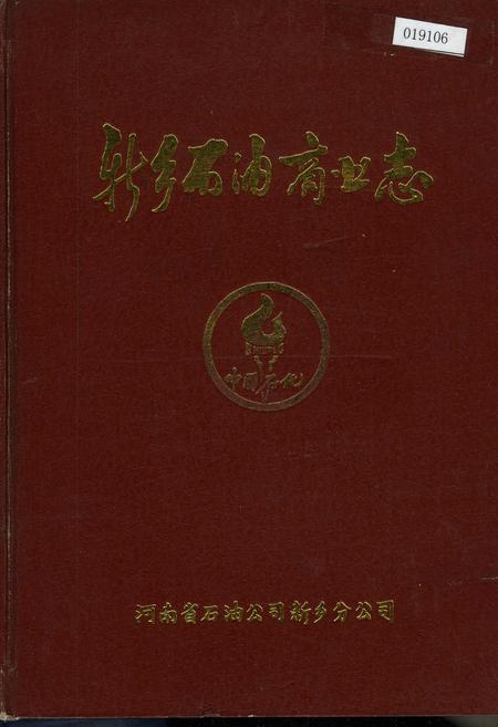 《新乡石油商业志》.pdf电子版_河南省志