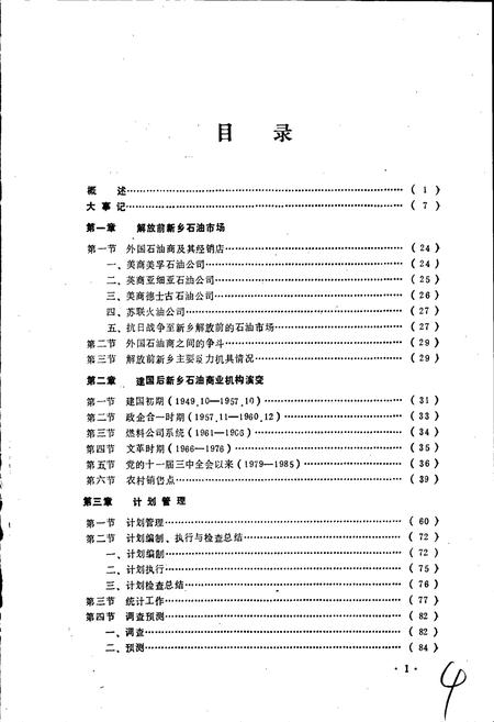 《新乡石油商业志》.pdf电子版_河南省志插图5