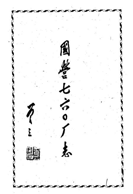 《国营七六○厂志》.pdf电子版_河南省志插图1