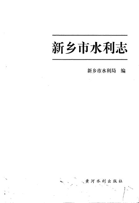 《新乡市水利志》.pdf电子版_河南省志插图1