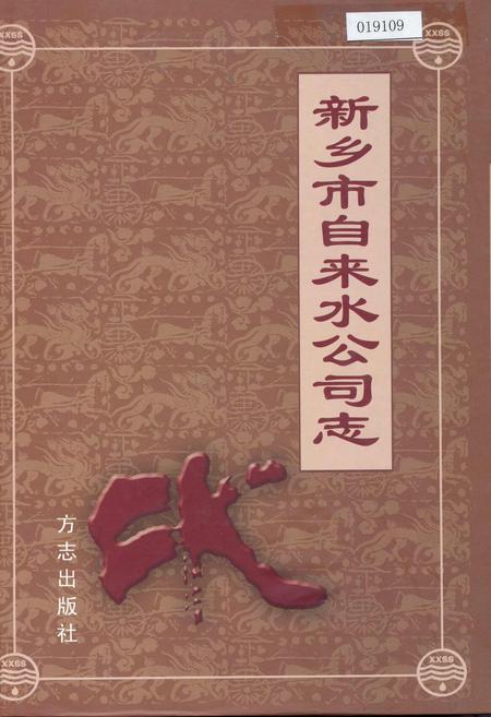 《新乡市自来水公司志》.pdf电子版_河南省志