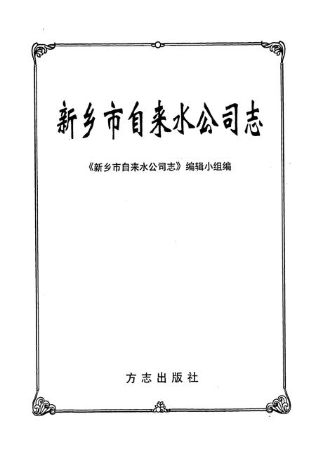 《新乡市自来水公司志》.pdf电子版_河南省志插图1