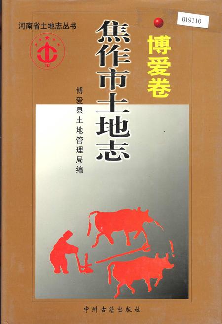 《焦作市土地志博爱卷》.pdf电子版_河南省志