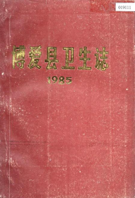 《博爱县卫生志》.pdf电子版_河南省志