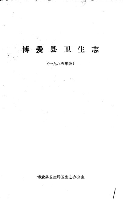 《博爱县卫生志》.pdf电子版_河南省志插图1