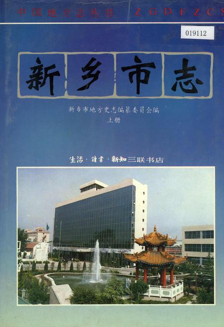 《新乡市志上册》.pdf电子版_河南省志