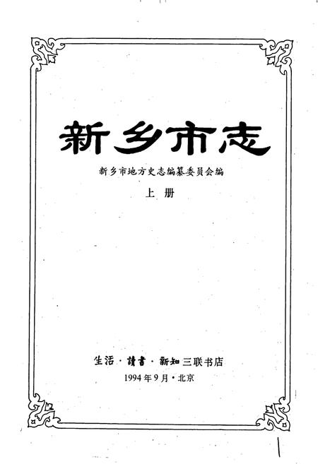 《新乡市志上册》.pdf电子版_河南省志插图1