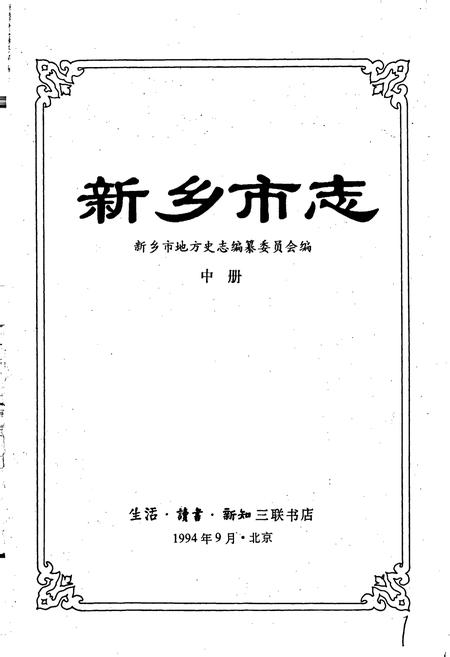 《新乡市志中册》.pdf电子版_河南省志插图1