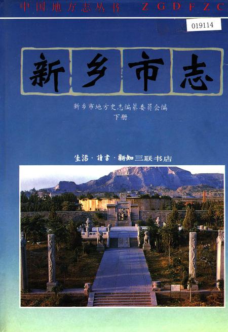 《新乡市志下册》.pdf电子版_河南省志