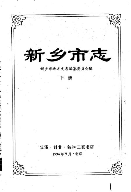 《新乡市志下册》.pdf电子版_河南省志插图1