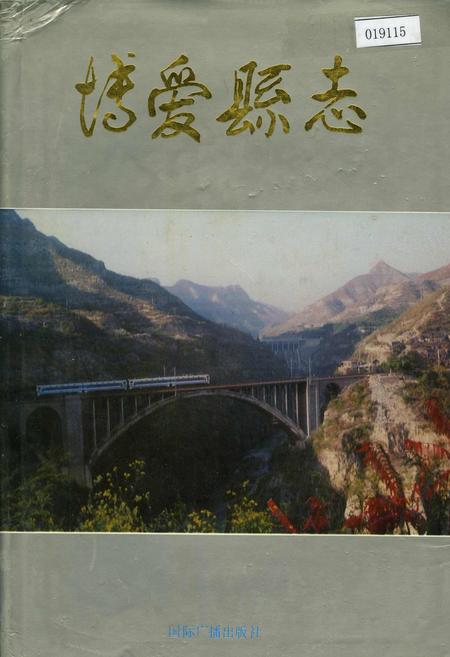 《博爱县志》.pdf电子版_河南省志