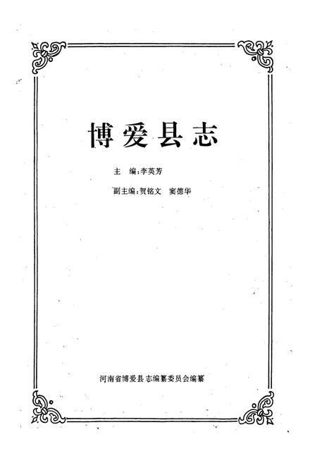 《博爱县志》.pdf电子版_河南省志插图1