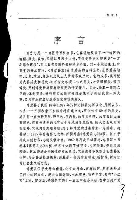 《博爱县志》.pdf电子版_河南省志插图4