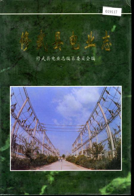 《修武县电业志》.pdf电子版_河南省志