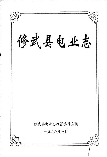 《修武县电业志》.pdf电子版_河南省志插图1