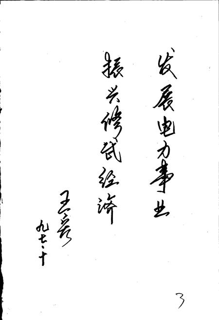 《修武县电业志》.pdf电子版_河南省志插图4