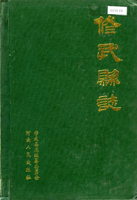 《修武县志》.pdf电子版_河南省志
