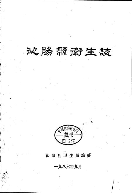 《沁阳县卫生志》.pdf电子版_河南省志插图1