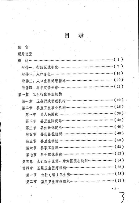 《沁阳县卫生志》.pdf电子版_河南省志插图4