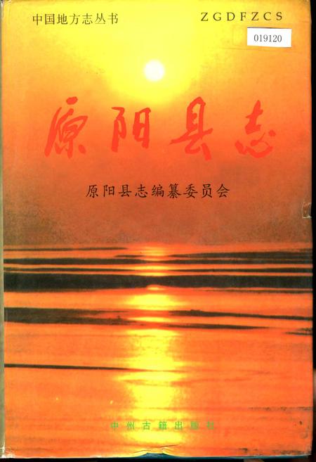 《原阳县志》.pdf电子版_河南省志