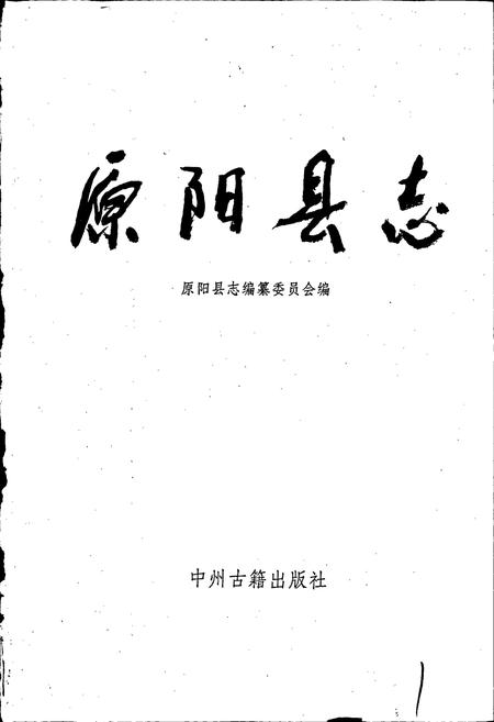 《原阳县志》.pdf电子版_河南省志插图1