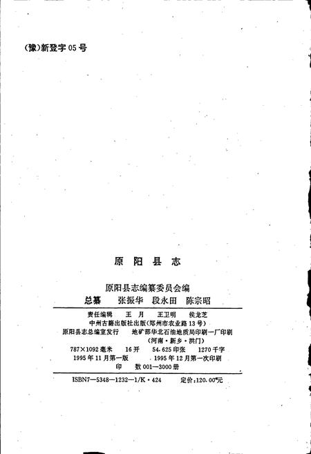 《原阳县志》.pdf电子版_河南省志插图2