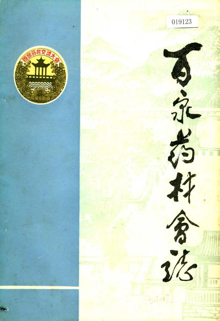 《百泉药材会志》.pdf电子版_河南省志