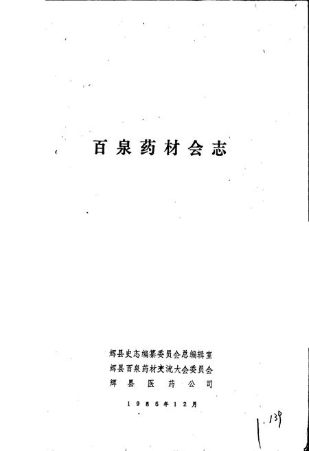《百泉药材会志》.pdf电子版_河南省志插图1