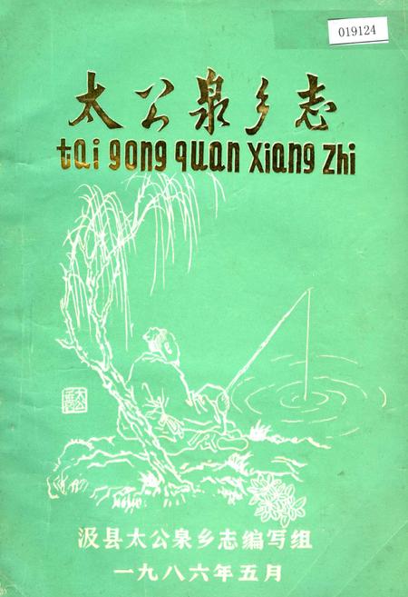 《太公泉乡志》.pdf电子版_河南省志插图 《太公泉乡志》.pdf电子版_河南省志插图