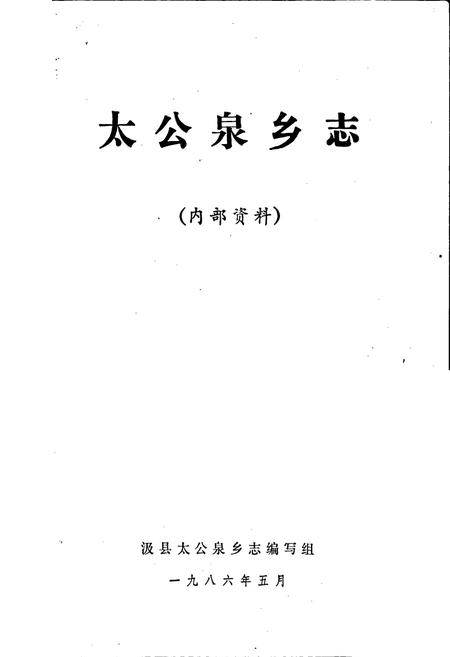 《太公泉乡志》.pdf电子版_河南省志插图1 《太公泉乡志》.pdf电子版_河南省志插图1