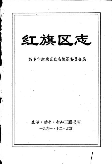 《红旗区志》.pdf电子版_河南省志插图1 《红旗区志》.pdf电子版_河南省志插图1