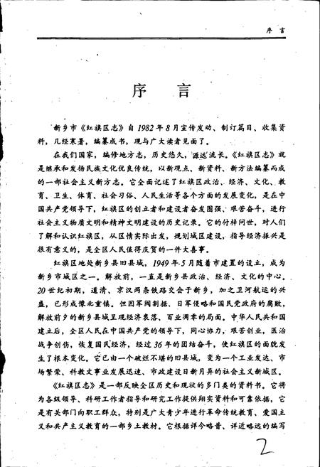 《红旗区志》.pdf电子版_河南省志插图2 《红旗区志》.pdf电子版_河南省志插图2