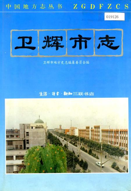 《卫辉市志》.pdf电子版_河南省志插图 《卫辉市志》.pdf电子版_河南省志插图