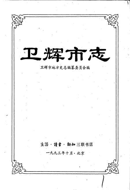 《卫辉市志》.pdf电子版_河南省志插图1 《卫辉市志》.pdf电子版_河南省志插图1