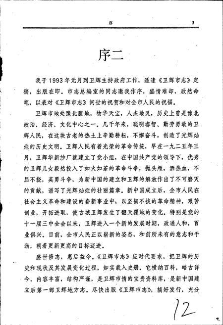 《卫辉市志》.pdf电子版_河南省志插图4 《卫辉市志》.pdf电子版_河南省志插图4