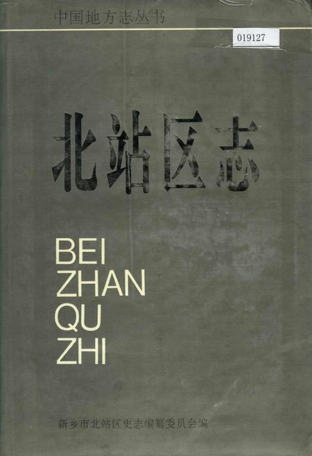 《北站区志》.pdf电子版_河南省志