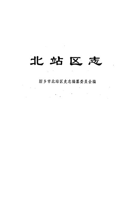 《北站区志》.pdf电子版_河南省志插图1