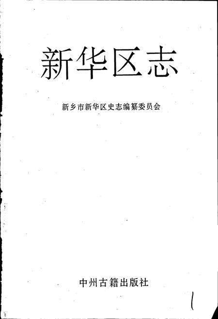 《新华区志》.pdf电子版_河南省志插图1