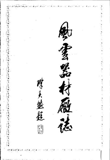 《风云器材厂志第一卷》.pdf电子版_河南省志插图1